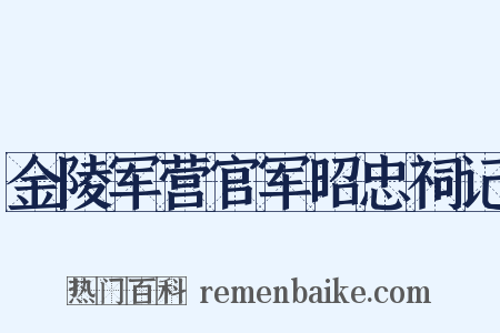 金陵军营官军昭忠祠记是什么意思的图片
